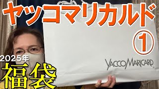 【ヤッコマリカルド】 当たり🎯🎯2025年福袋開封① 33,000円💓過去一すごかったー♪鮮やかな色を上品に😍YACCOMARICARD  50代 60代  ミセス レディース ファッション