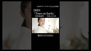 DEEN　Tears on Earth　#DEEN　#ディーン　#池森秀一　#山根公路　#shorts