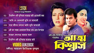 Atto Biswas (আত্ম বিশ্বাস) Full Movie Song | Video Jukebox | Ilias Kanchan | Diti | SB Movie Songs