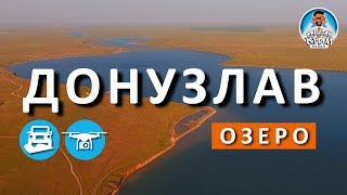 ОЗЕРО ДОНУЗЛАВ. ЗАПАДНЫЙ КРЫМ. КАПИТАН КРЫМ