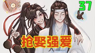 魔道祖师之抢娶强爱37集 可是不管自己说多少次不可以，蓝允都没有放弃过，第二日，依然会笑着跑向自己，充满期待和喜悦的看着自己。