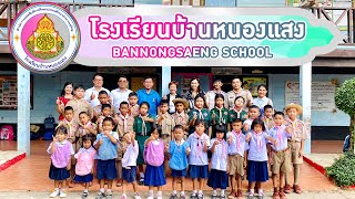 VTR แนะนำโรงเรียนบ้านหนองแสง ปีการศึกษา2566