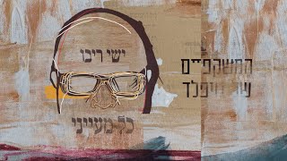 המשקפיים של נויפלד/ ישי ריבו - כל מעייני