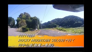 ROCKY MOUNTAIN SOLO3で行く旧中山道(御嵩→恵那)