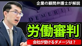 労働審判を申し立てられた！会社が受けるダメージとは？企業の顧問弁護士が解説
