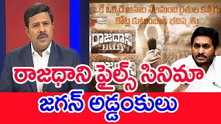 రాజధాని ఫైల్స్ సినిమా..జగన్ అడ్డంకులు..: Mahaa Vamsi Reaction On Rajdhani Files Movie