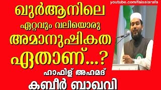 ഖുര്‍ആനിലെ ഏറ്റവും വലിയൊരു അമാനുഷികത ഏതാണ്..?