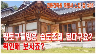 구들방 습도조절이야기 : 황토구들방이 습도조절 된다구요? 직접 확인해보았습니다. 전통건축을 하면서 느낀 점 #01