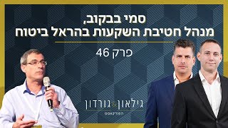 הפודקאסט של גילאון \u0026 גורדון | פרק 46 - סמי בבקוב, מנהל חטיבת השקעות בהראל ביטוח