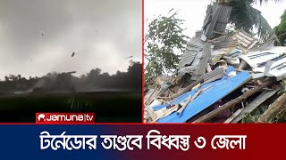 টর্নেডোর তাণ্ডবে বিধ্বস্ত দেশের তিন জেলা; আহত অন্তত ১৫ | Country Tornado | Jamuna TV