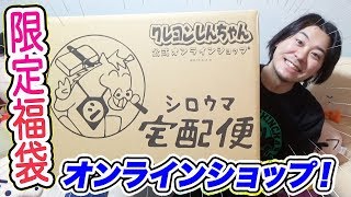 クレヨンしんちゃんのオンライン限定福袋と念願のグッズを紹介するぞぉ〜！【Crayon Shinchan Goods and Happy Bag】