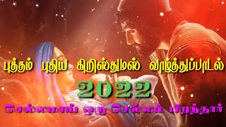 TAMIL CHRISTMAS SONG 2022 WITH LYRICS | செல்லமாய் ஒரு செல்வம் | Manil perantha | வாழ்த்துப் பாடல் |