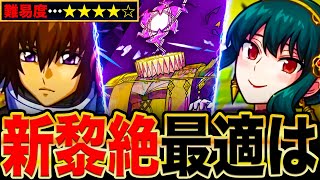 【モンスト】究極のコラボゲー？新黎絶エンベズラー適正キャラランキングTOP7