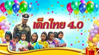 เด็กไทย 4.0 [วันเด็กแห่งชาติประจำปี 2561]