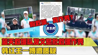 韩红王一博被质疑作秀，基金会发声明澄清，官方呼吁给救援让路