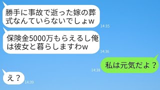 ツアーバスの事故で妻が亡くなったと聞き、保険金が支払われると喜ぶ夫。「5000万も入ってラッキーだなw」と浮かれている最低な男に驚きの真実を伝えた時の反応がwww