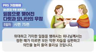 PRS가정예배_84주차_주중 성경읽기 5일차