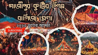 গাজীপুর মেলা সার্কাস  ভুতের আড্ডা আর   কনসার্টের এক অবিশ্বাস্য সমারোহ।