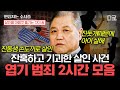 [#알쓸범잡2] (2시간) 보고도 믿기지 않는 엽기적인 사건들😡 도를 넘는 잔혹 실화 2시간 몰아보기💥