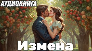 ЛЮБОВНЫЙ РОМАН: ИЗМЕНА / АУДИОКНИГИ