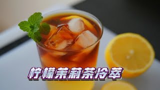 Coffee vlog|1分钟学会茶咖，柠檬茉莉茶冷萃特饮