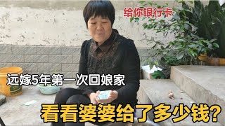 四川美女远嫁河南5年，如今第一次回娘家，看看婆婆给她多少钱？