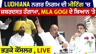 Ludhiana ਨਗਰ ਨਿਗਮ ਦੀ ਮੀਟਿੰਗ 'ਚ ਜ਼ਬਰਦਸਤ ਹੰਗਾਮਾ, MLA Gogi ਦੇ ਬਿਆਨ 'ਤੇ ਭੜਕੇ ਕੌਸਲਰ