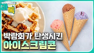 [과톡] 아이스크림 발명 이야기! / YTN 사이언스