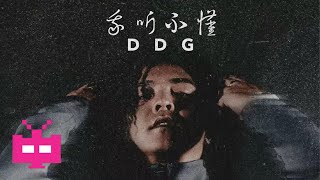 邓典果DDG《我听不到》 LYRIC VIDEO