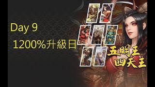 [巨商私服暴掌商人]  Day 9 -  1200%升級日(上)