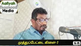 ஈமானின் உறுதி! 28 09 2018 முத்துப்பேட்டை கிளை 1 ஜும்ஆ சகோ AJ சாதிக்