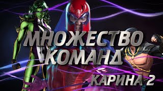 СТРИМ МАРВЕЛ БИТВА ЧЕМПИОНОВ/MCOC/КАРИНА 2/МНОЖЕСТВО КОМАНД/МИР ЛЕГЕНД 3*