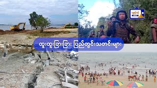 ထူးထူးခြားခြား ပြည်တွင်းသတင်းများ ( ၂၀.၁၂.၂၀၂၄ )