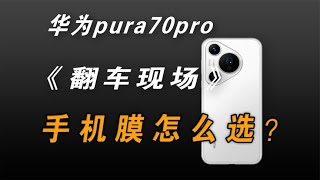 华为Pura70pro钢化膜曲面屏保护玻璃膜测评