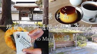 【Vlog】日本三景松島 瑞巌寺と円通院と松島グルメ  /  trip to Matsushima