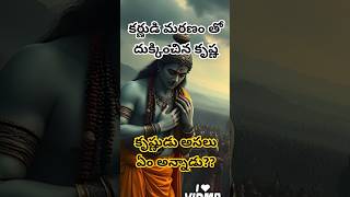 కర్ణుడి మరణం చూసి కృష్ణుడు ఏం అన్నాడు? #krishna #karna #mahabharat #facts #shorts #shortvideo