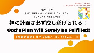 2025.2.2 高根沢キリスト教会 聖日礼拝