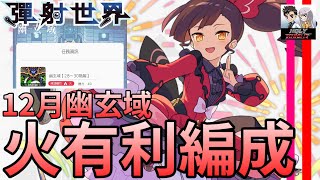 【彈射世界】【台服短片】2022年12月幽玄域 28~30 火有利編成【老司機小黎】