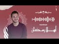 محمد يوسف - أهلاً يا رمضان | Mohamed Youssef - Ahlan Ya Ramadan (welcome Ramadan)