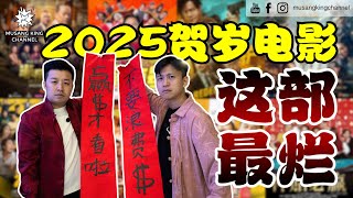 我们都被骗了，这部电影不必浪费钱看！一口气看完2025贺岁电影，最真实的评论，我们要做有品质的酸民【电影马拉松】 Chinese New Year Movie Challenge