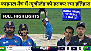 India vs Newzealand Champions Trophy 2025 Full Match Highlights, IND vs NZ Full Match Highlights