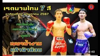 @ พี่ด่านชี้ทีเด็ดมวยศึกมวยไทย7สีถ่ายทอดช่อง7.วันอาทิตย์ที่ 12 พฤษภาคม 2567.สมัครสายตรง.089-9535051