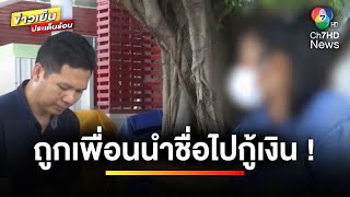 สาวอ้าง ! เป็นคนกลางพาเพื่อนกู้เงิน สุดท้ายตกเป็นลูกหนี้เอง | เบื้องหลังข่าว กับ กาย สวิตต์