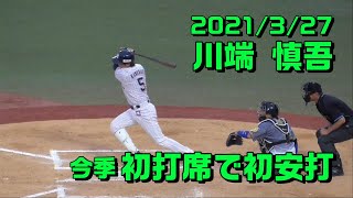 2021年3月27日 #5 川端慎吾選手「今季の初打席で初安打」