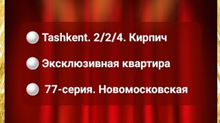 🔴 Tashkent. 2/2/4. Кирпич. Эксклюзивная квартира. 77-серия. Новомосковская #MalikaRieltorTashkent