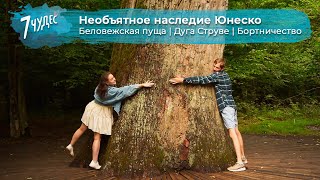 Необъятное наследие ЮНЕСКО. Тревел шоу 7 чудес.