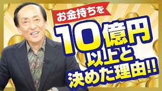 第1回【10億円以上お金持ちになりたい方必見】お金持ちの定義とは？現金◯円以上ある方だけがお金持ちです。