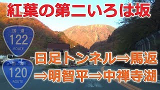 第二 いろは坂 (国道122号＋国道120号) / 日足トンネル ⇒ 馬返 ⇒ 明智平 ⇒ 中禅寺湖  #104