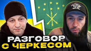 Розмова з черкесом. чат рулетка Андрій Попик