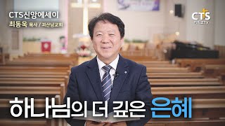 [CTS신앙에세이] \